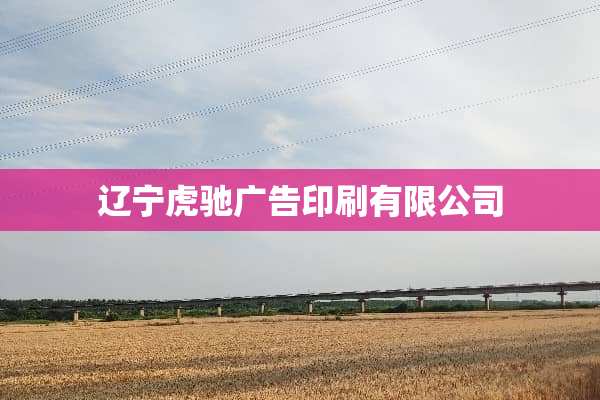 辽宁虎驰广告印刷有限公司