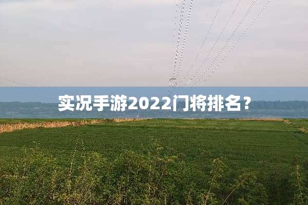 实况手游2022门将排名？