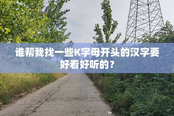 谁帮我找一些K字母开头的汉字要好看好听的？