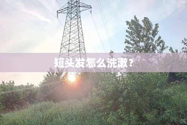 短头发怎么洗漱？