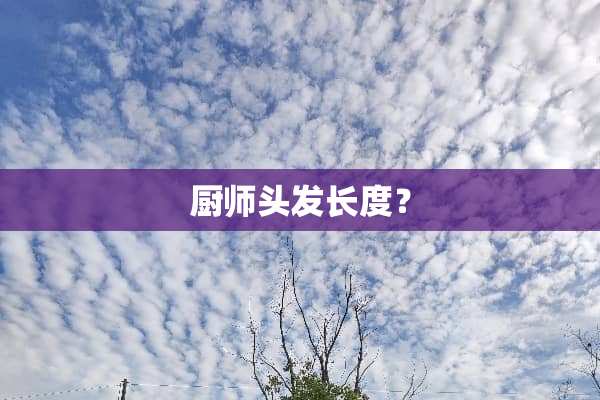 厨师头发长度？