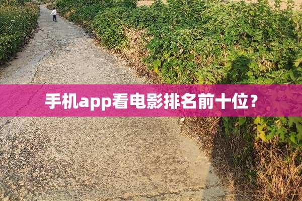 手机app看电影排名前十位？
