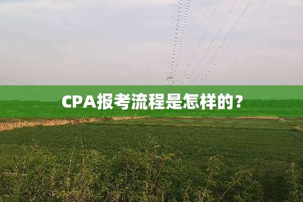 CPA报考流程是怎样的？