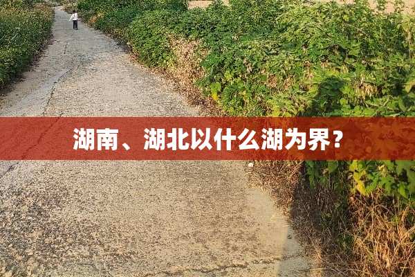 湖南、湖北以什么湖为界？