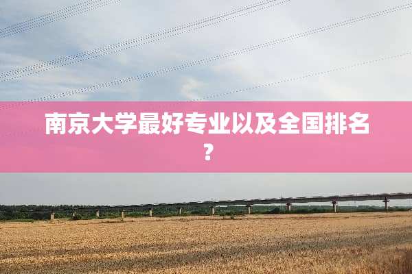 ***学最好专业以及全国排名？