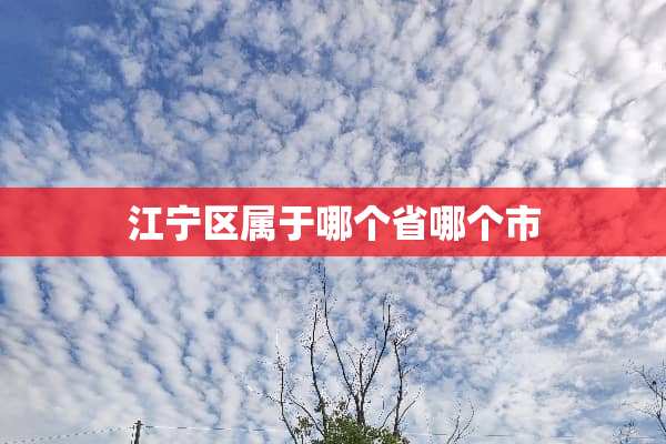 江宁区属于哪个省哪个市