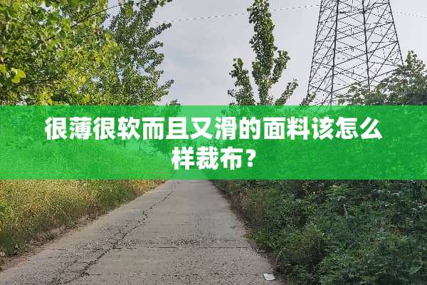 很薄很软而且又滑的面料该怎么样裁布？