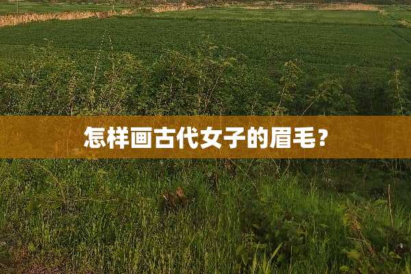 怎样画古代女子的眉毛？