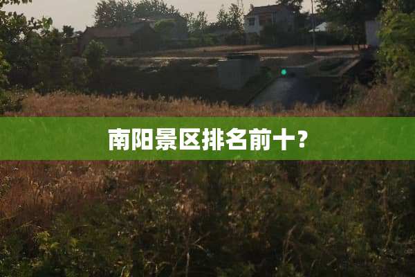 南阳景区排名前十？