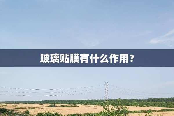 玻璃贴膜有什么作用？