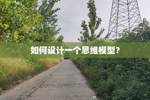 如何设计一个思维模型？
