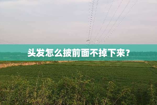 头发怎么披前面不掉下来？