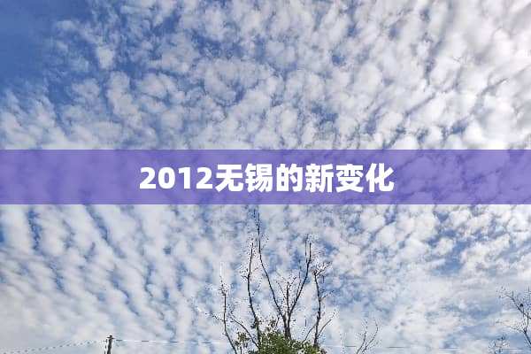 2012无锡的新变化