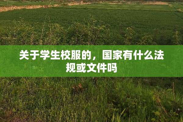 关于学生校服的，国家有什么法规或文件吗