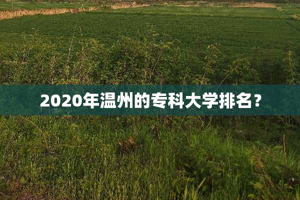 2020年温州的专科大学排名？