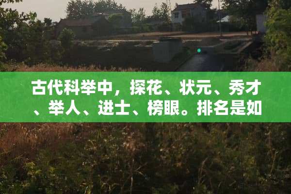 古代科举中，探花、状元、秀才、举人、进士、榜眼。排名是如何排的？