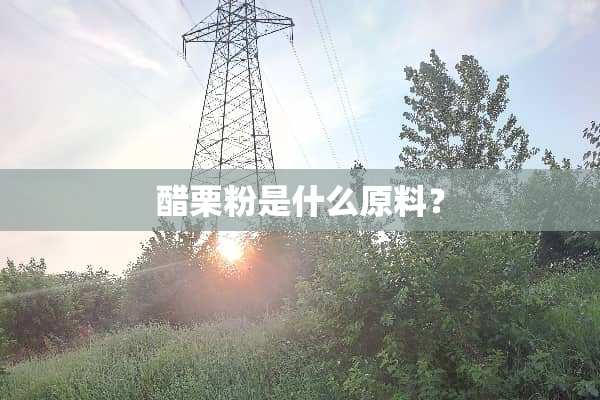 醋栗粉是什么原料？