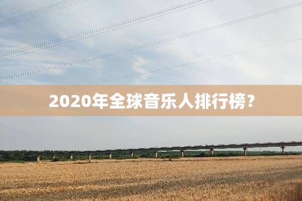 2020年全球音乐人排行榜？