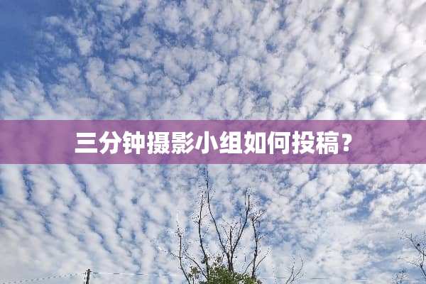 三分钟摄影小组如何投稿？