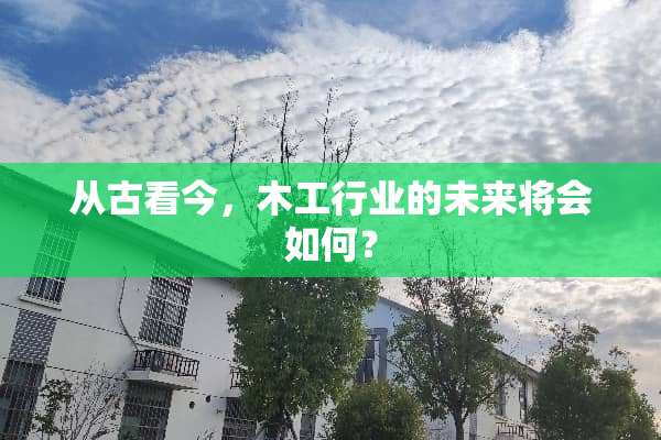 从古看今，木工行业的未来将会如何？