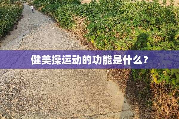 健美操运动的功能是什么？