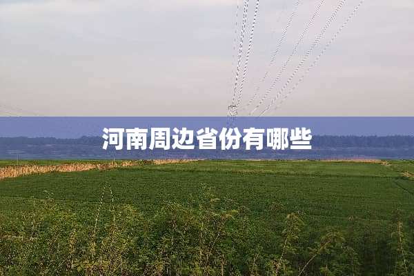 河南周边省份有哪些
