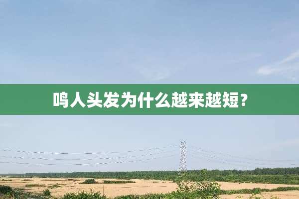 鸣人头发为什么越来越短？