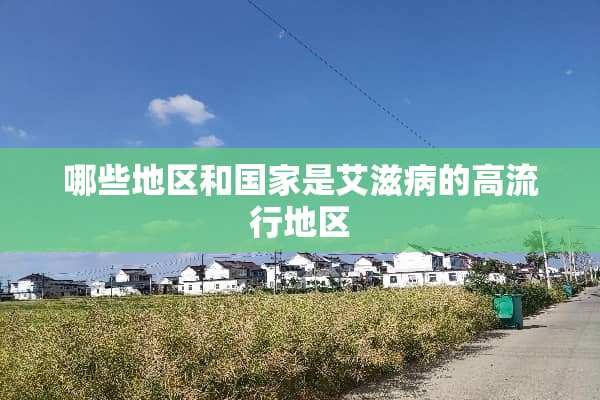 哪些地区和国家是***的高流行地区