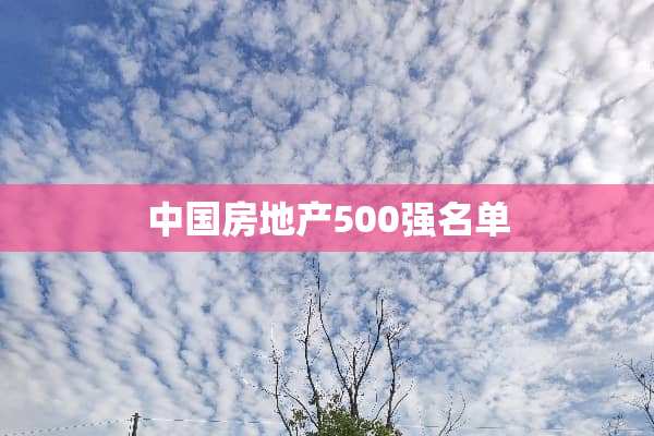 中国房地产500强名单
