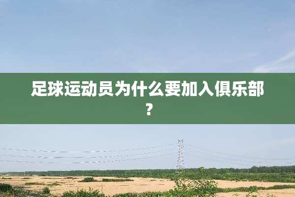 **运动员为什么要加入俱乐部？