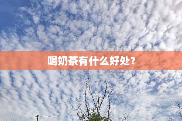 喝奶茶有什么好处？