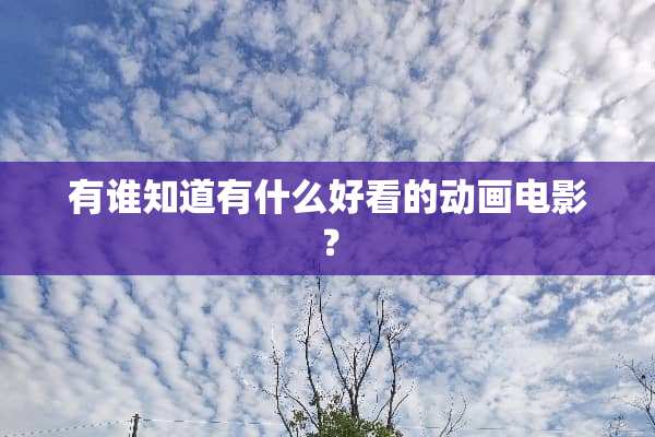 有谁知道有什么好看的动画电影？