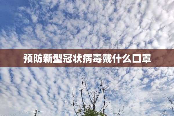 预防新型冠状**戴什么口罩