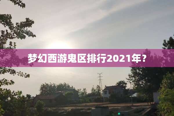 梦幻西游鬼区排行2021年？