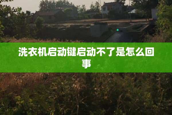 洗衣机启动键启动不了是怎么回事