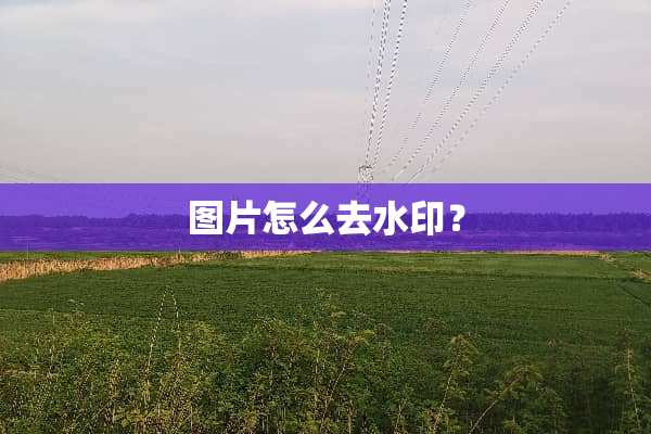 图片怎么去水印？