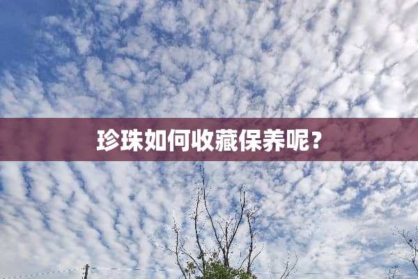 珍珠如何收藏保养呢？