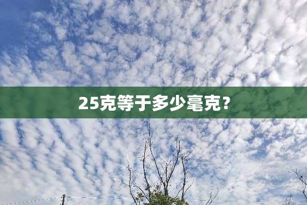 25克等于多少毫克？