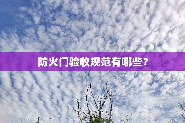 防火门验收规范有哪些？