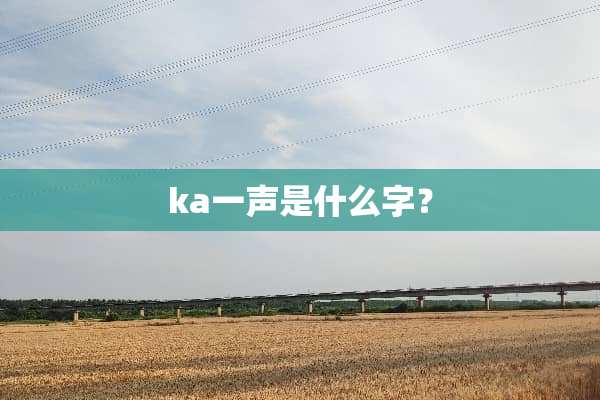 ka一声是什么字？