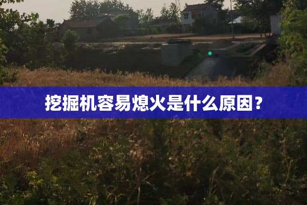 挖掘机容易熄火是什么原因？