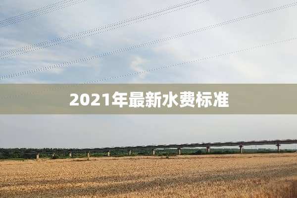 2021年最新水费标准