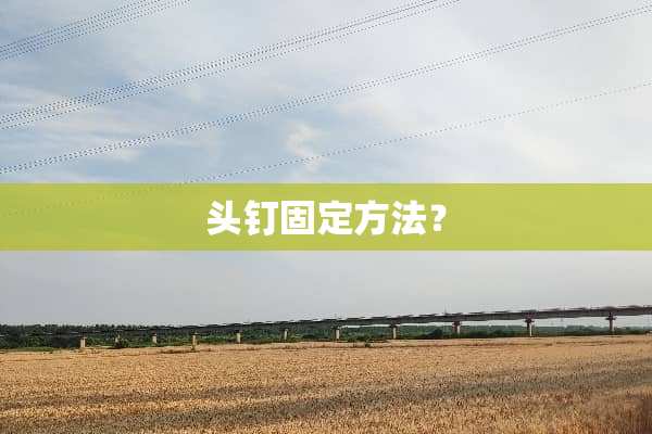 头钉固定方法？