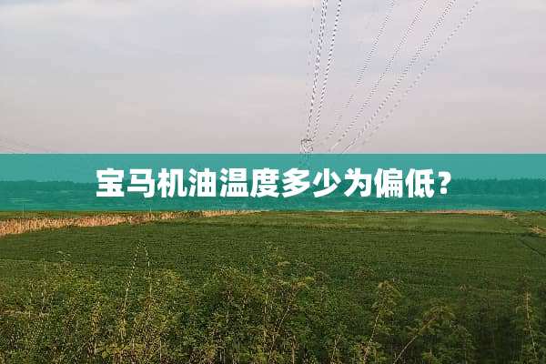 宝马机油温度多少为偏低？