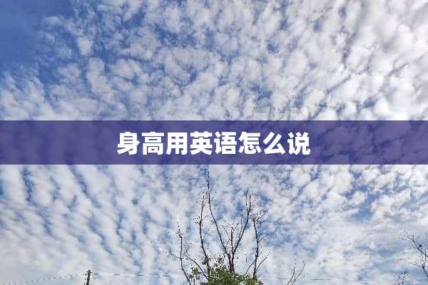 身高用英语怎么说