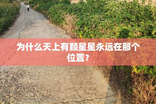 为什么天上有颗星星永远在那个位置？
