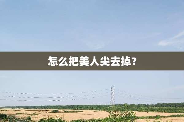 怎么把美人尖去掉？