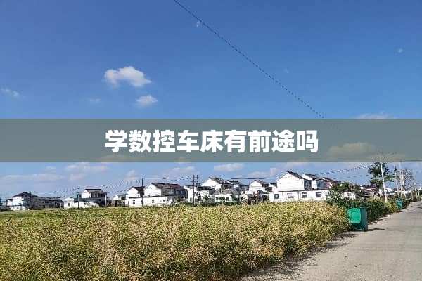 学数控车床有前途吗