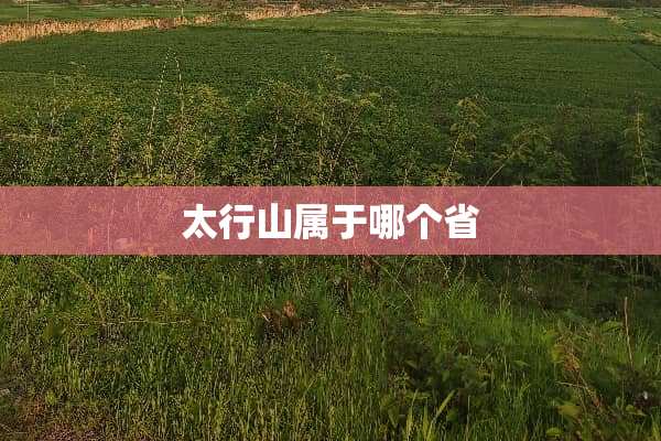 太行山属于哪个省