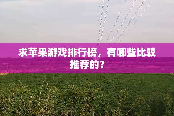 求苹果游戏排行榜，有哪些比较推荐的？